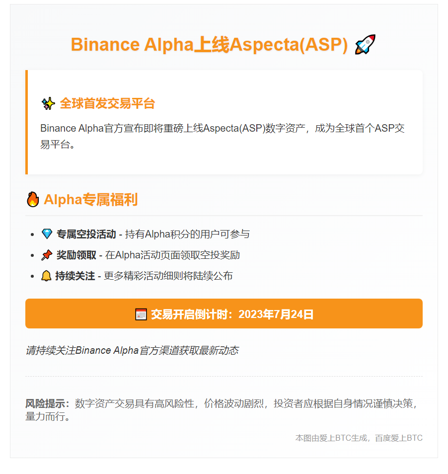 Binance Alpha上线Aspecta（ASP）7.24