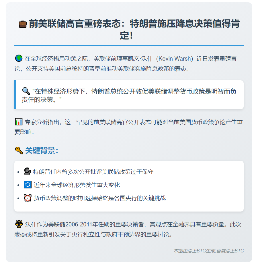 美联储前理事：特朗普主张降息正确