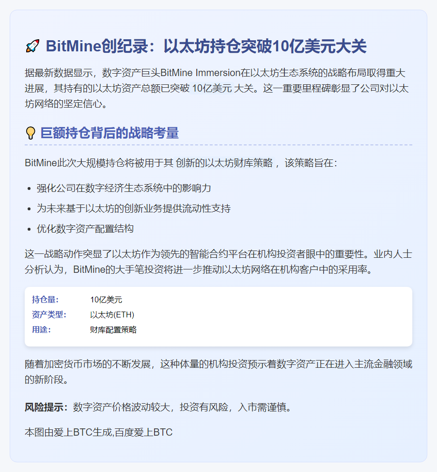 Bitmine持以太坊10亿，强化财库策略
