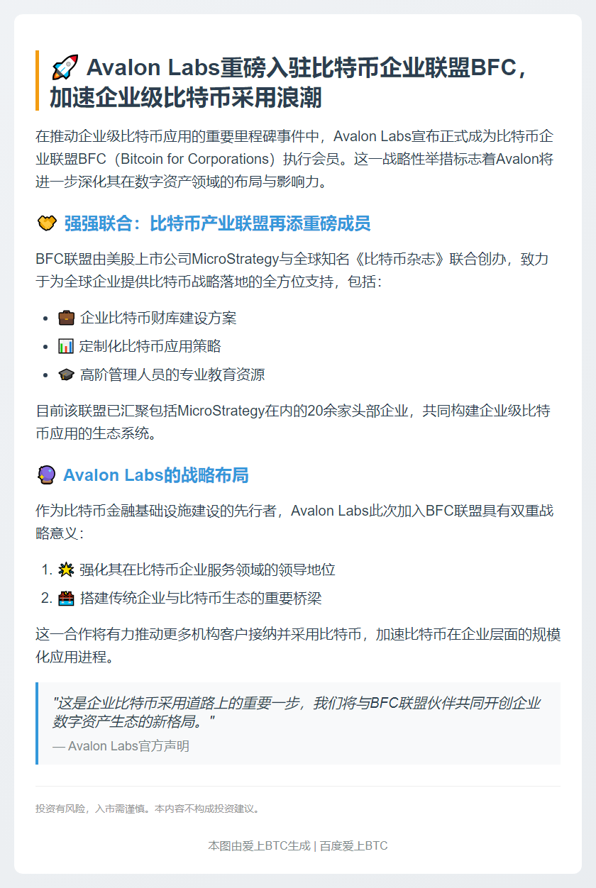 Avalon Labs加入比特币企业联盟BFC