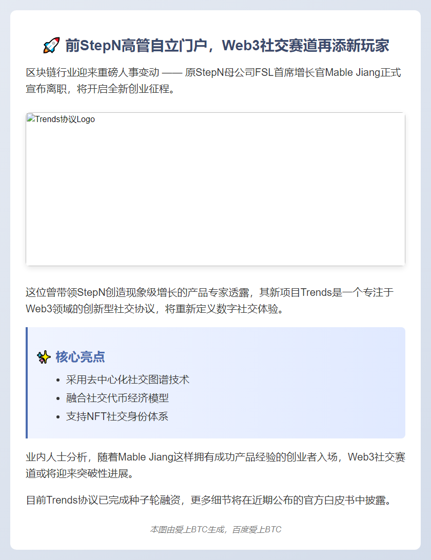 FSL前高管Mable Jiang创建社交协议Trends