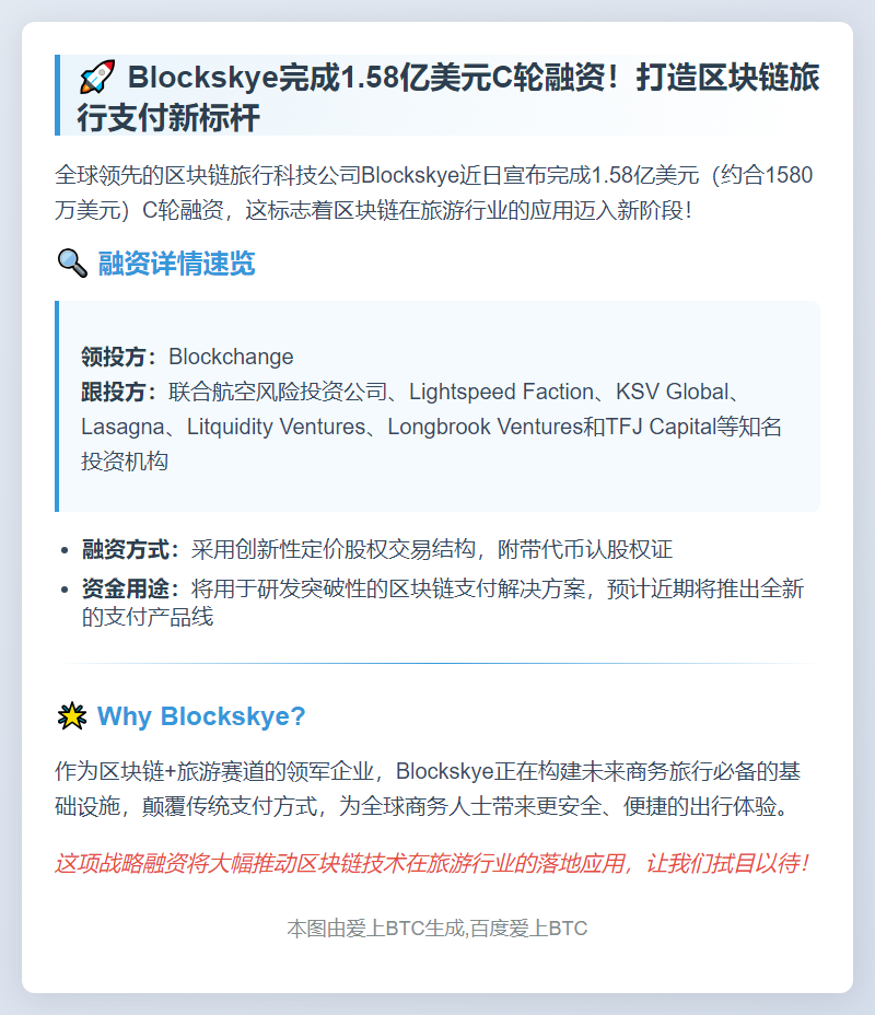 Blockskye获1580万美元C轮融资