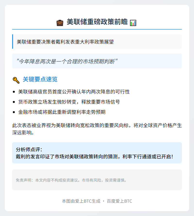 戴利：今年或降息两次