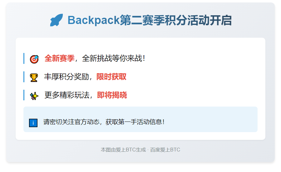 "Backpack第二赛季积分活动开启"