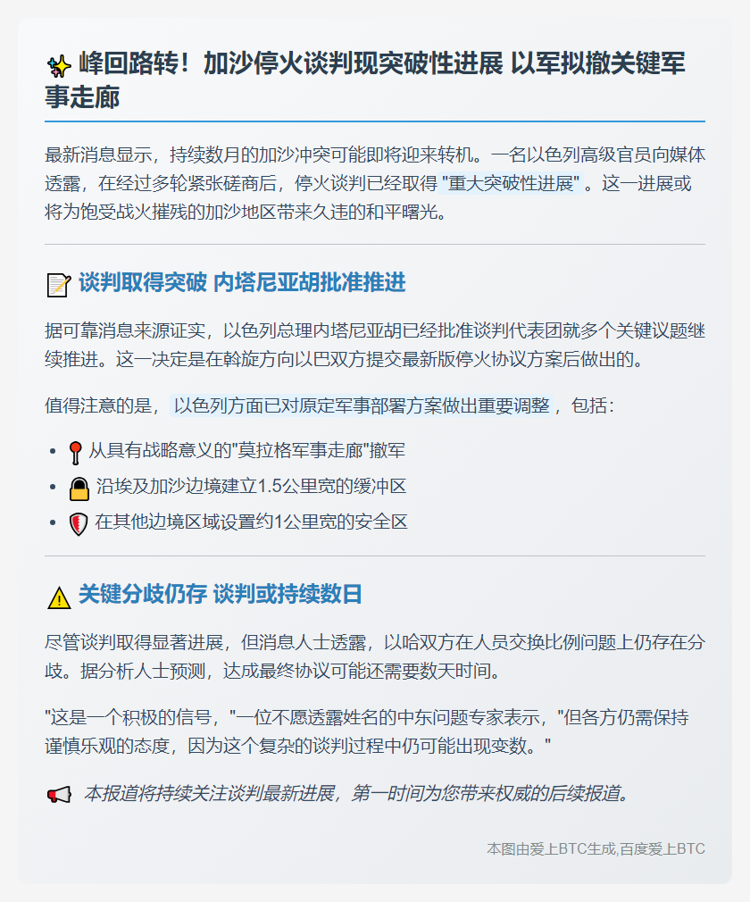 以官员：加沙停火谈判获重大进展