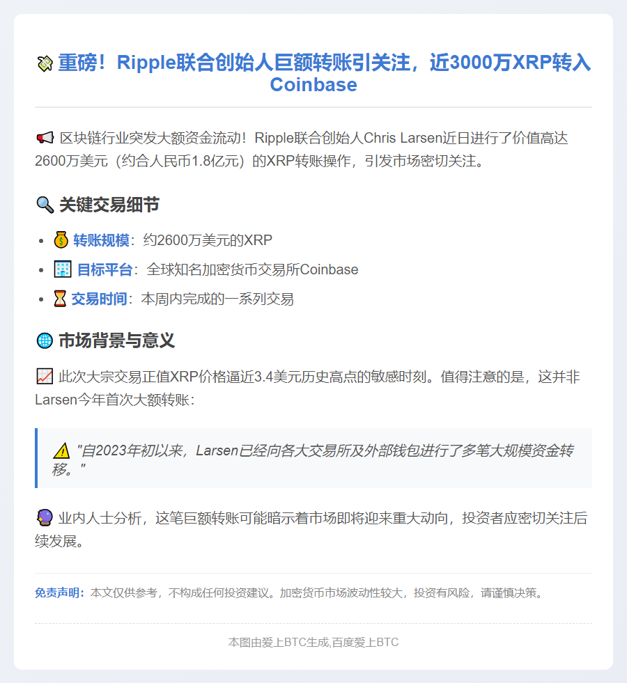 Ripple联创转移3000万美元XRP至Coinbase