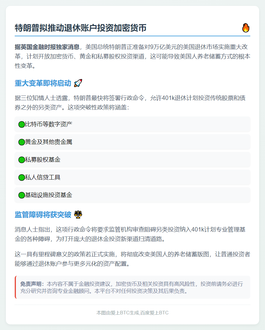 特朗普拟推动退休账户投资加密货币