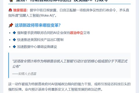 特朗普拟出台AI政令