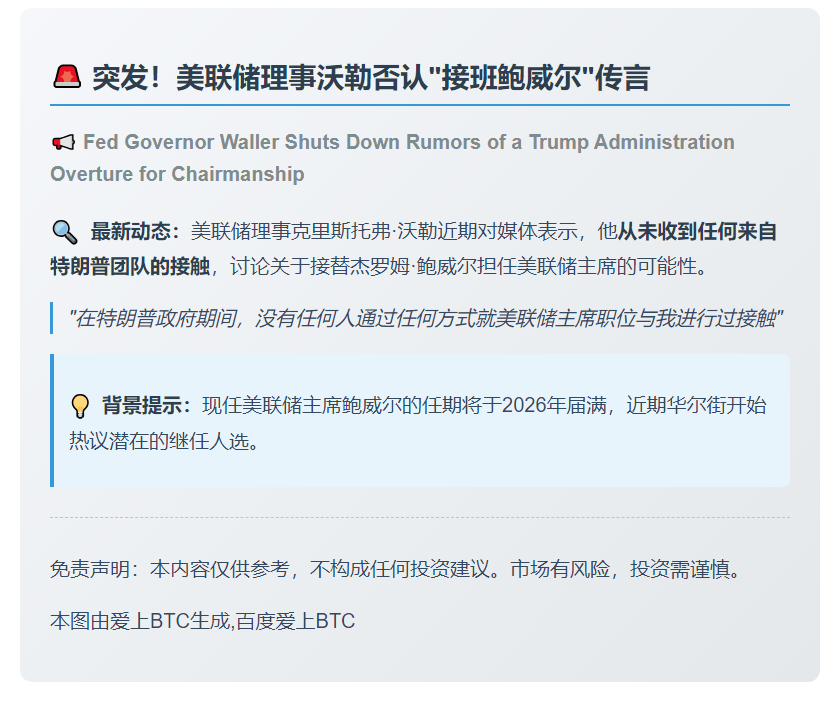 沃勒：无人就任美联储主席与我沟通