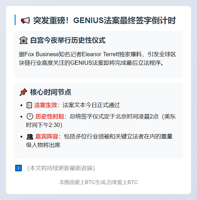 白宫凌晨2点签署GENIUS法案