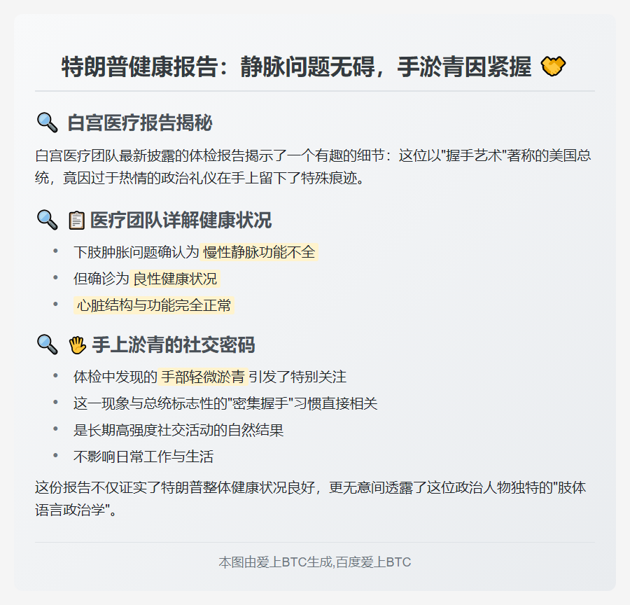 特朗普健康报告：静脉问题无碍，手淤青因紧握