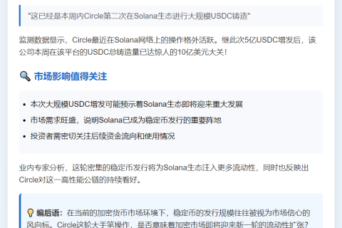 Circle今晨铸造5亿枚USDC于Solana
