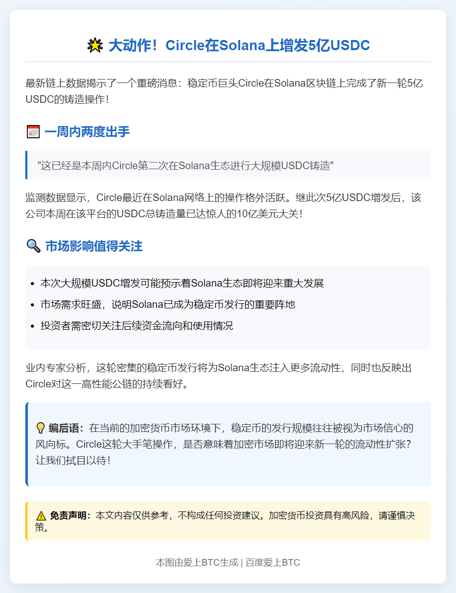 Circle今晨铸造5亿枚USDC于Solana