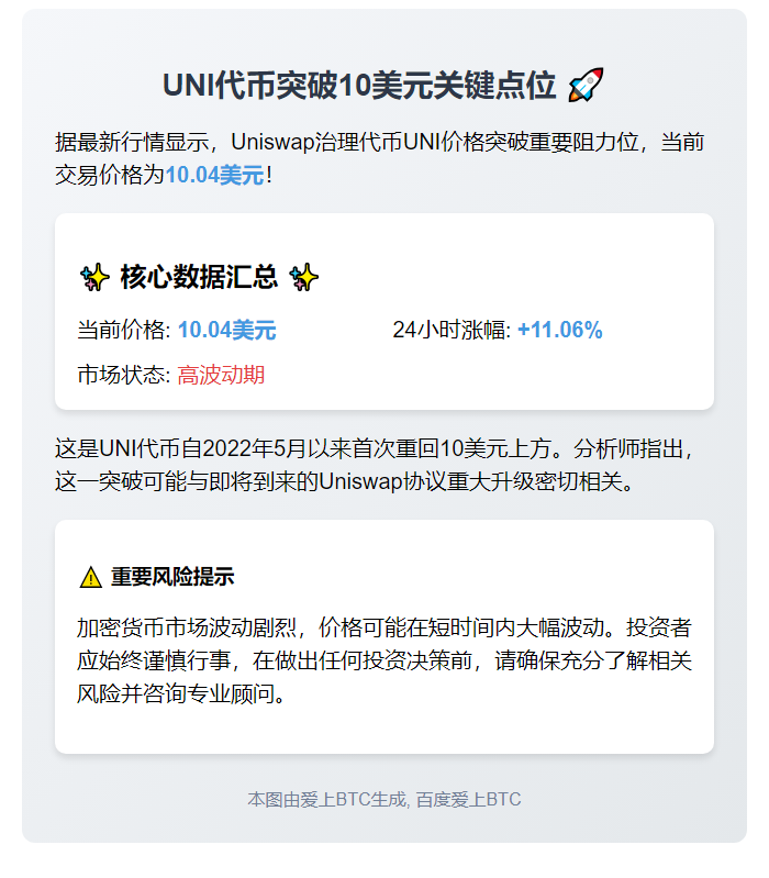 "UNI涨破10美元"