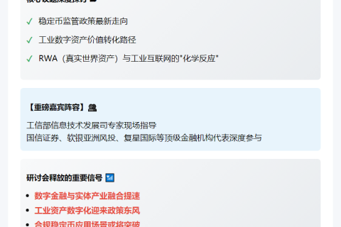 中国工业互联网院研讨稳定币与数字资产