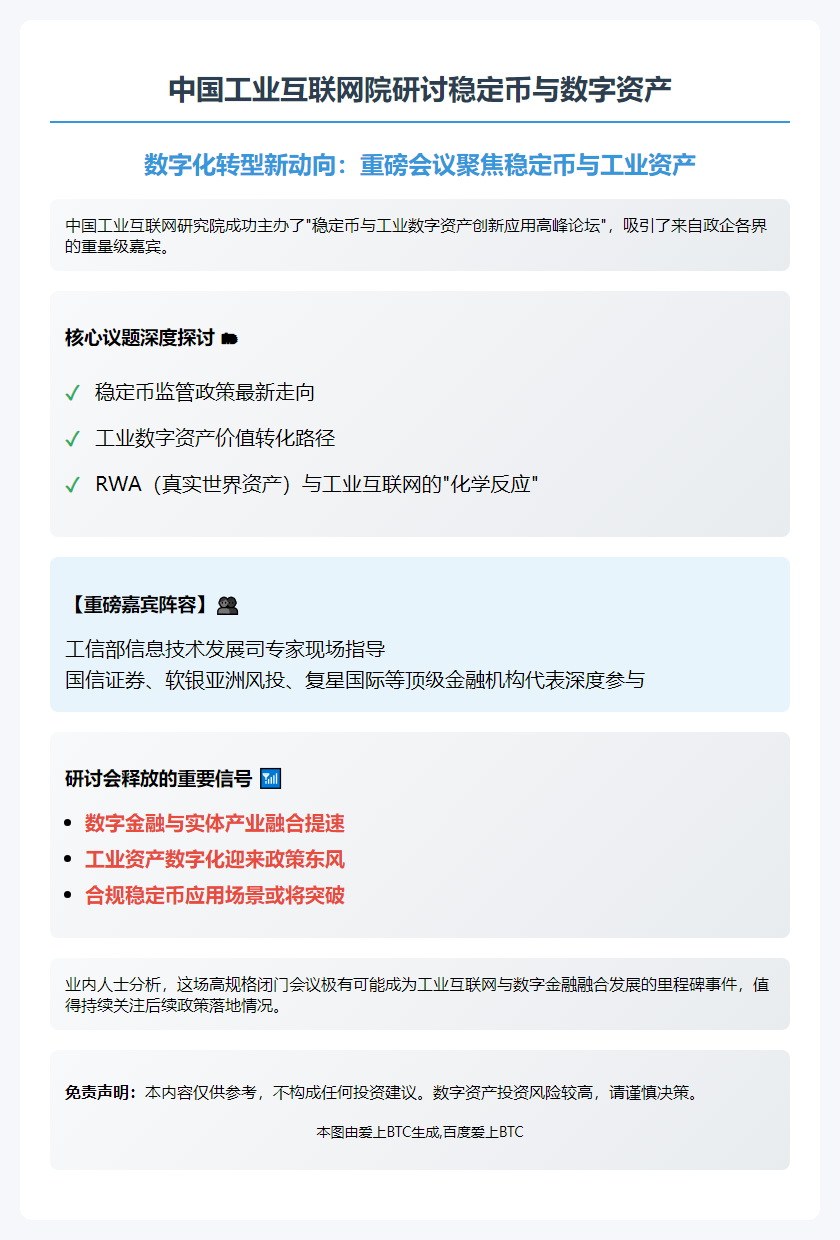 中国工业互联网院研讨稳定币与数字资产