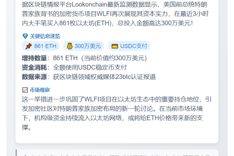 ```  
WLFI豪掷300万再购861枚ETH  
```  

或者  

```  
WLFI大手笔300万囤861枚ETH  
```