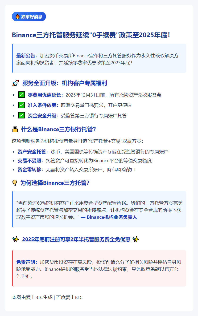 Binance三方托管零费延长至2025年底