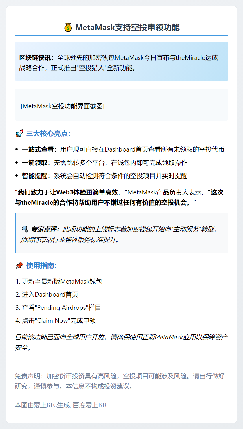 MetaMask支持空投申领功能