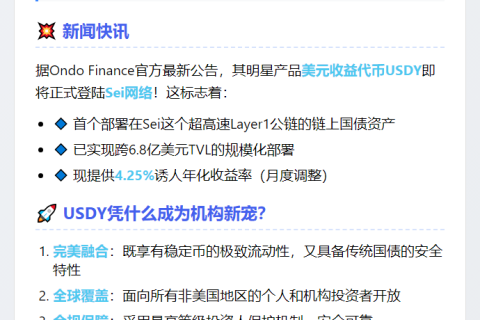 Ondo国债代币USDY将登陆Sei网络