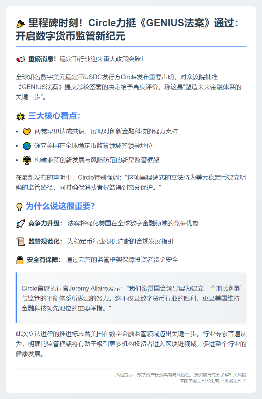 Circle盛赞《GENIUS法案》推动金融未来