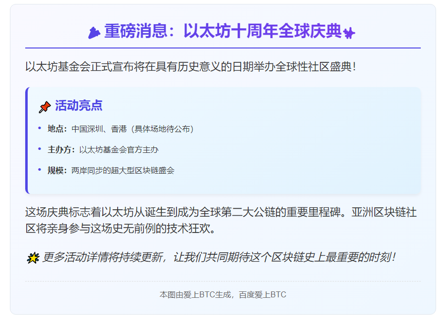 以太坊十周年全球庆典7月30日举行