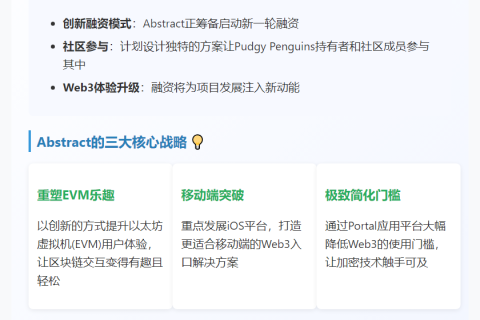 Pudgy Penguins CEO：Abstract拟融资 优化社区参与