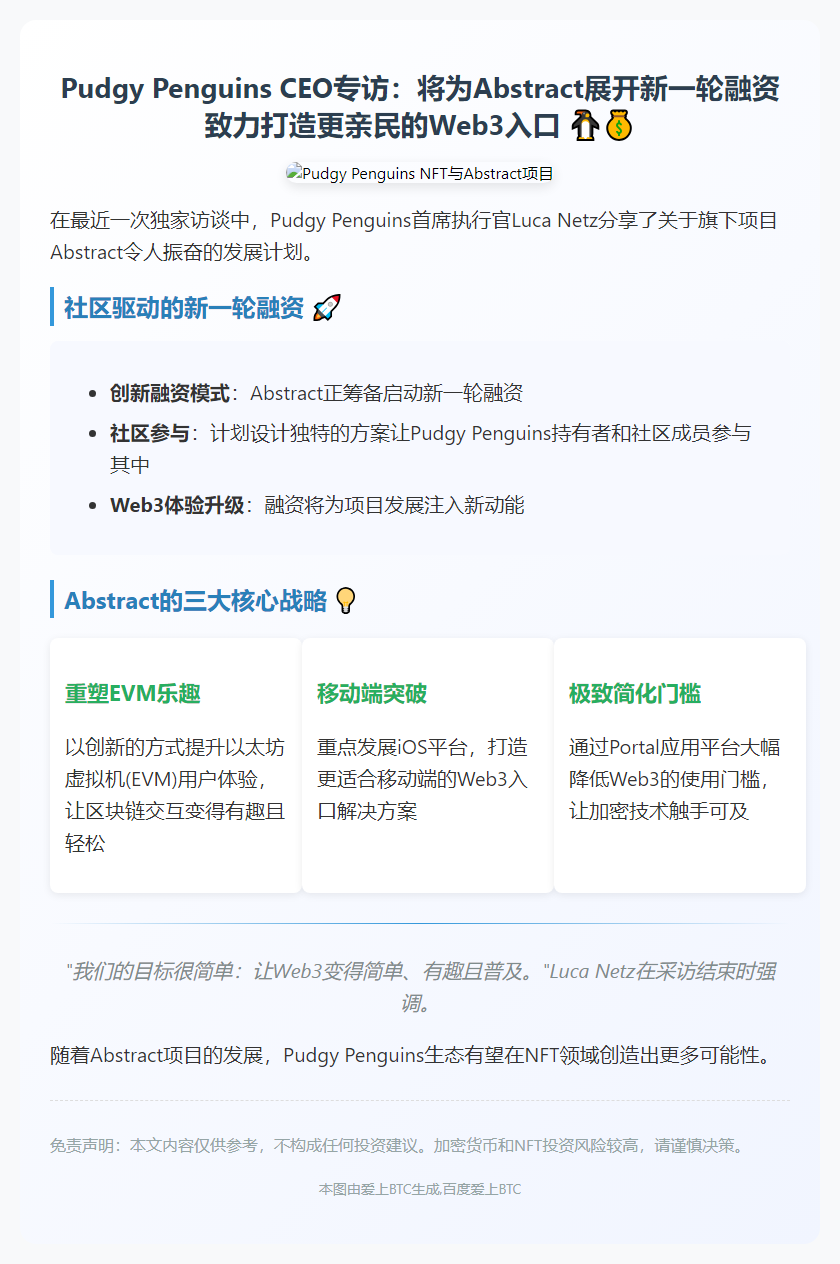 Pudgy Penguins CEO：Abstract拟融资 优化社区参与