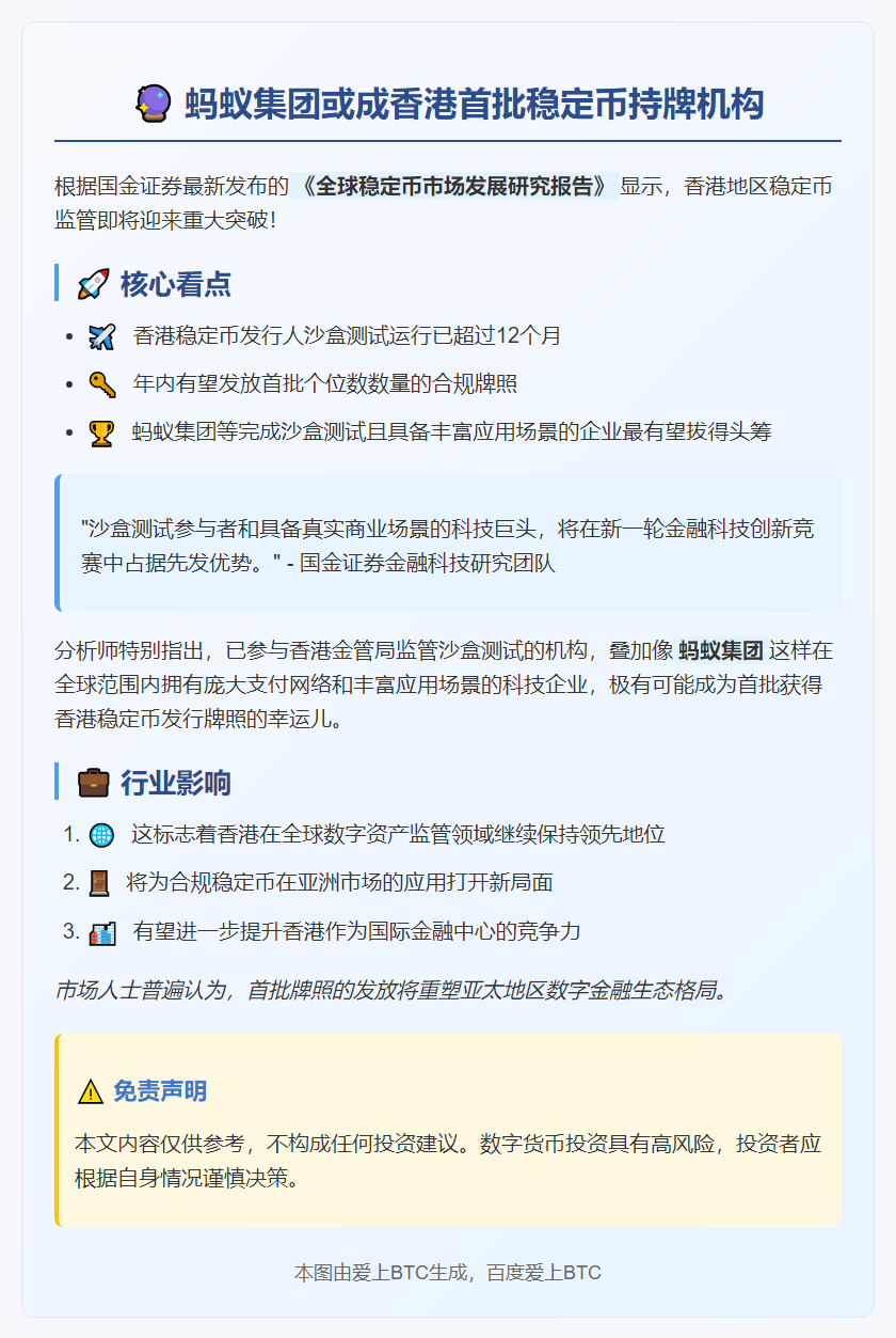 蚂蚁等或首批获稳定币牌照