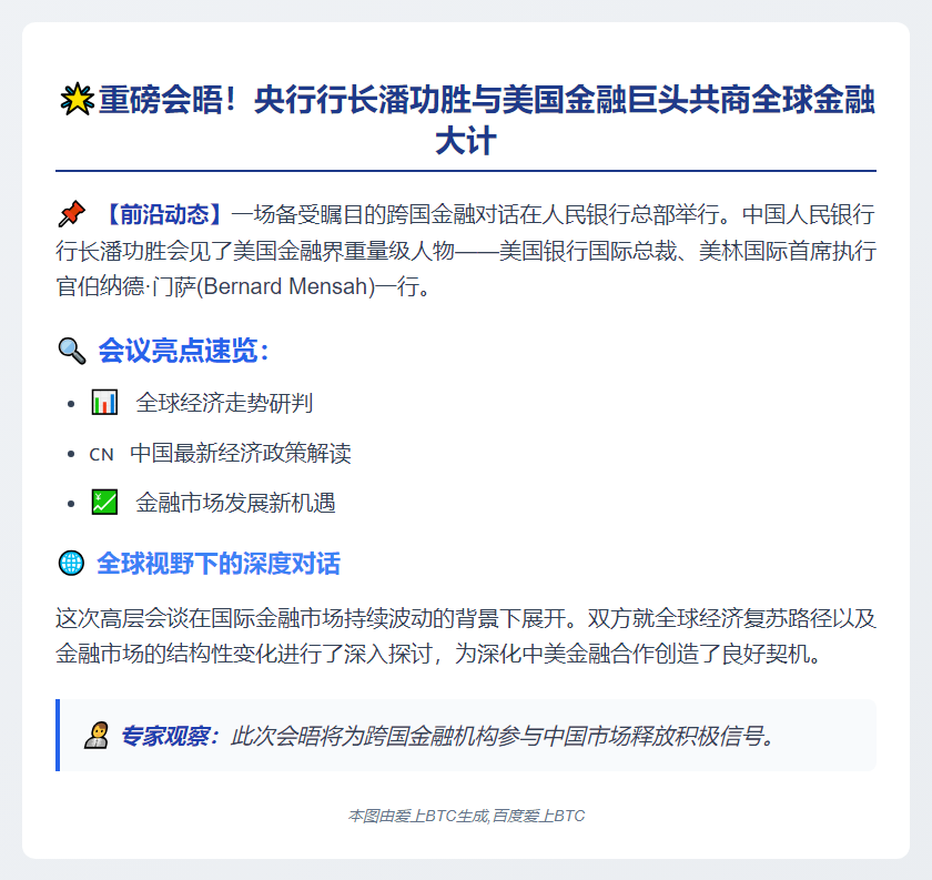潘功胜会见美银美林总裁门萨