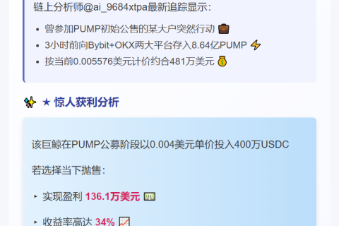 大户转存8.64亿PUMP至CEX