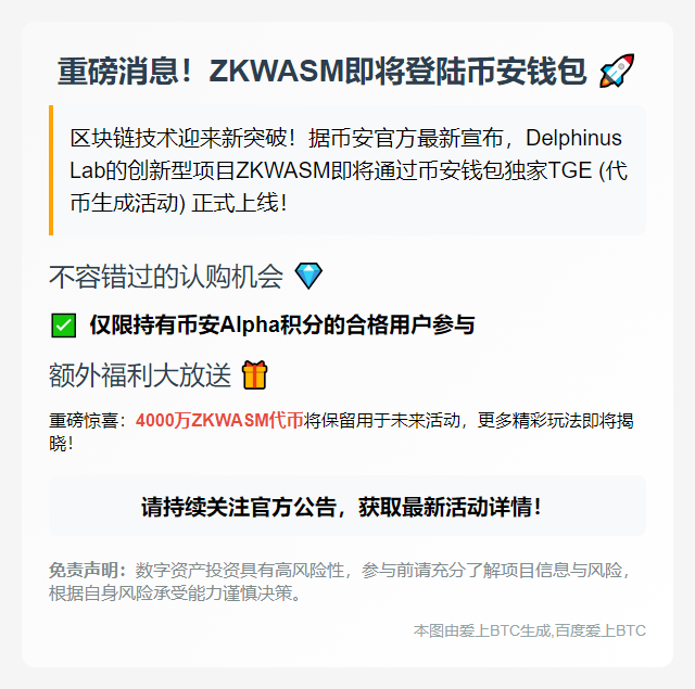 币安钱包第31期独家上线Delphinus Lab (ZKWASM)