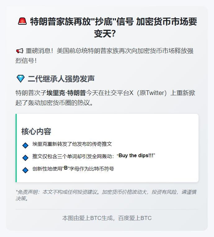 特朗普次子再发比特币抄底推文