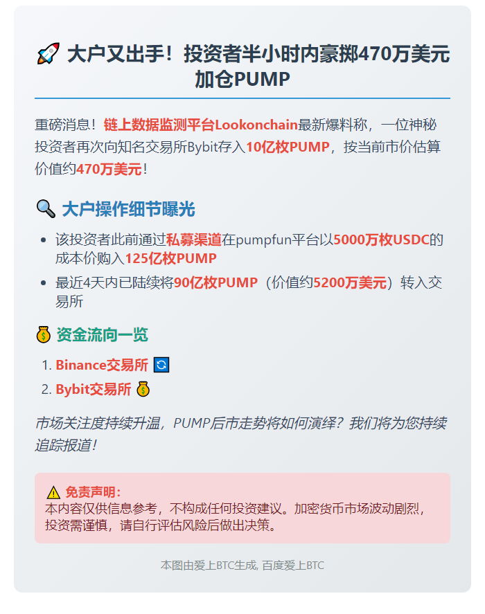 投资者再存10亿PUMP入Bybit，价值470万美元