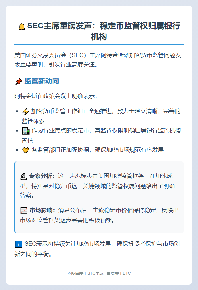 SEC主席称稳定币归银行监管
