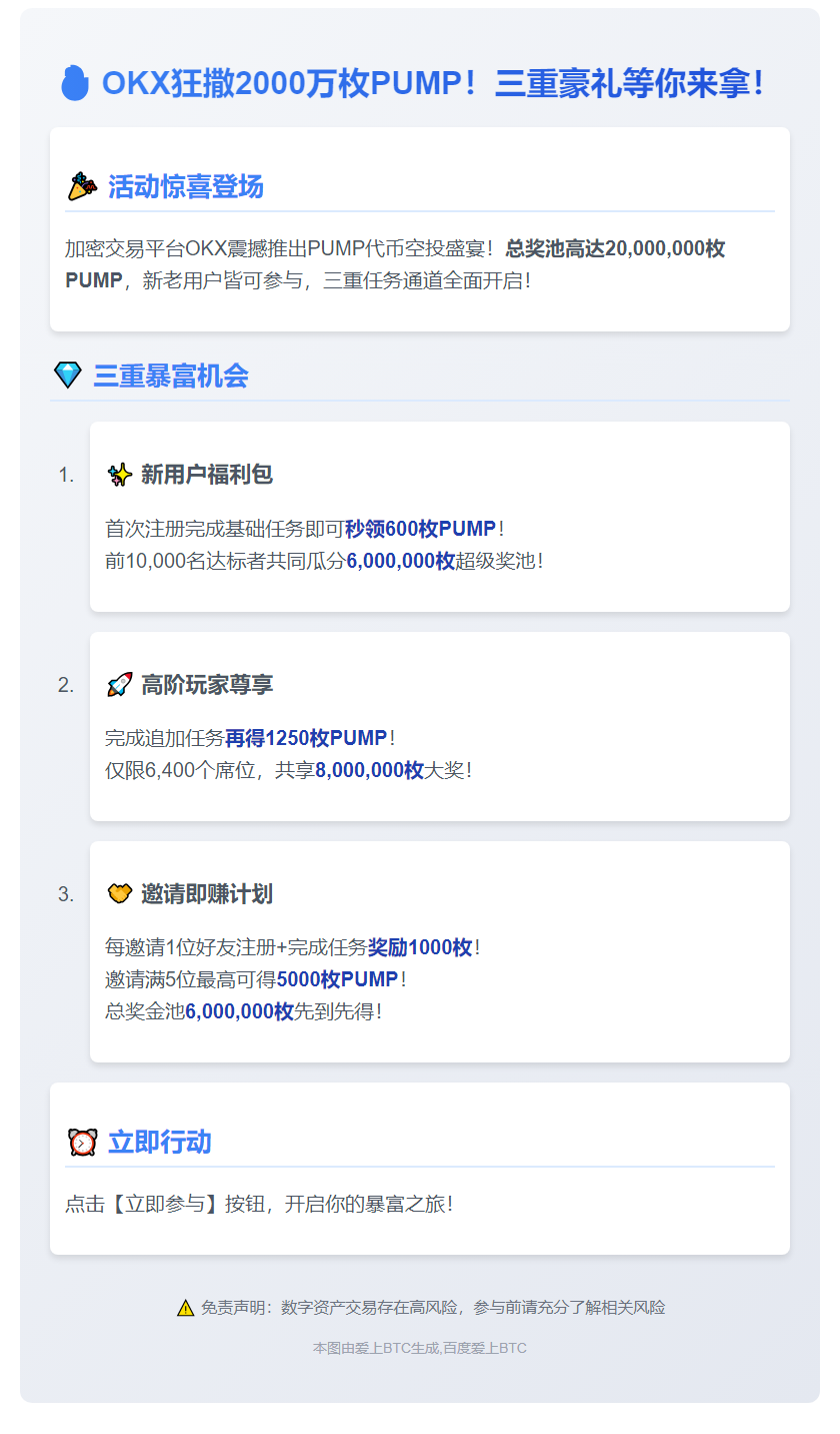 OKX豪送2000万PUMP奖池