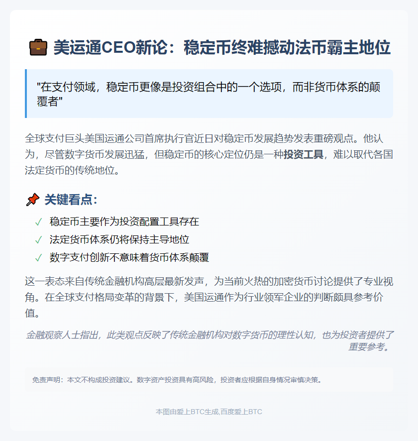 美运通CEO：稳定币是投资工具，难取代法币