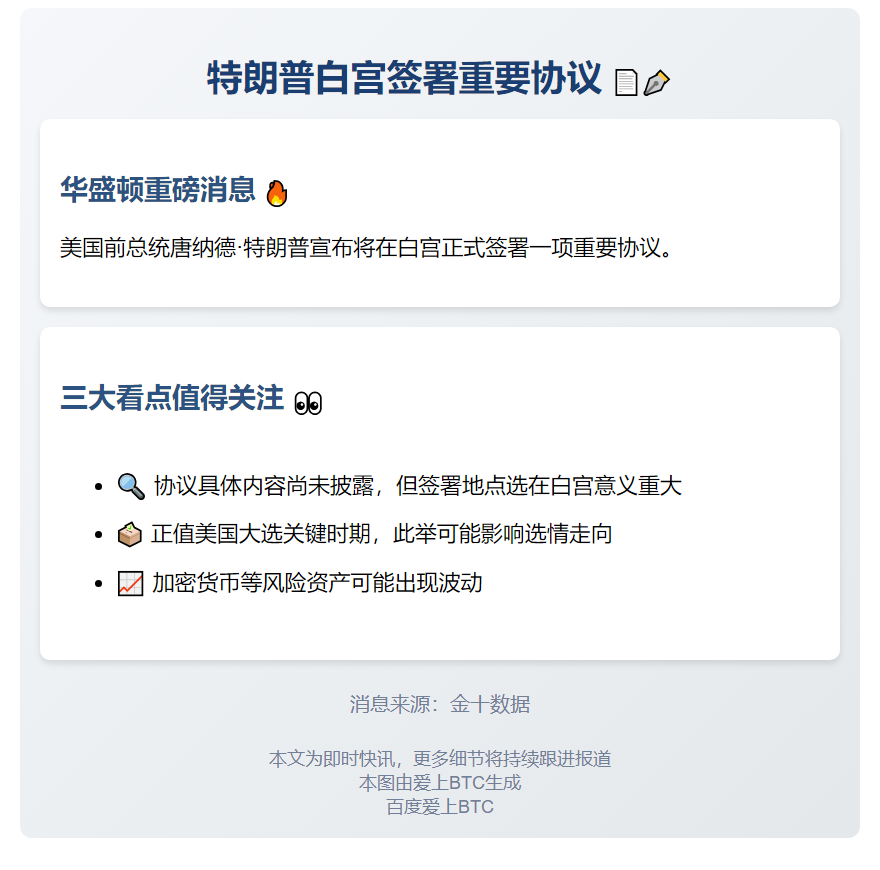 特朗普今日下午2:30白宫签署重要协议