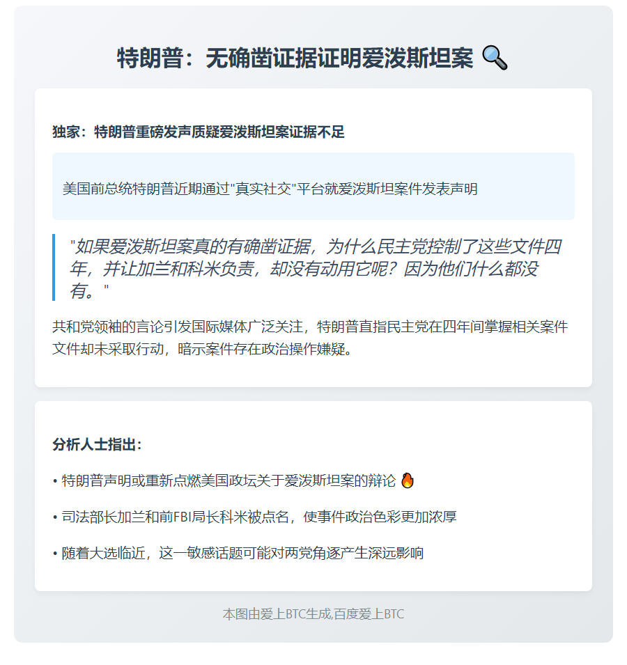 特朗普：无确凿证据证明爱泼斯坦案