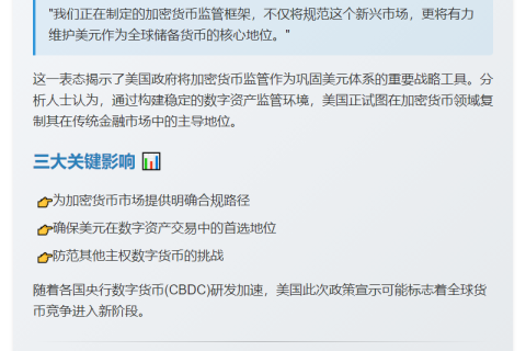 美财政部官员：加密新规强化美元主导地位