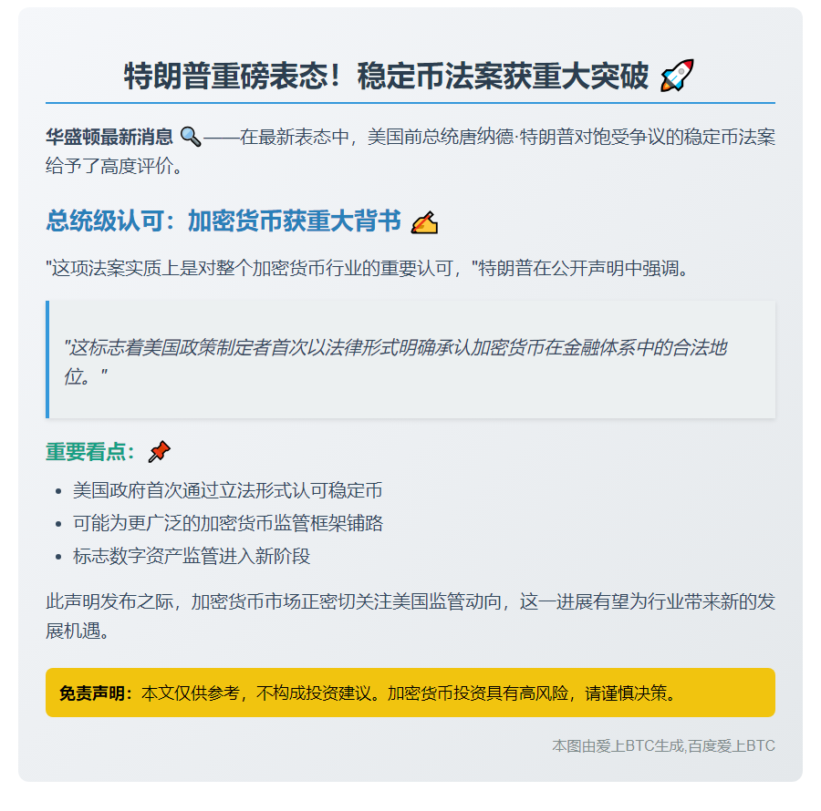 特朗普盛赞加密货币法案