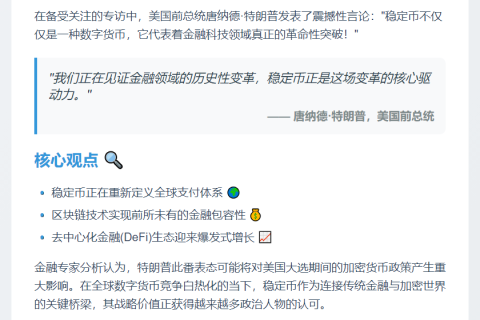 特朗普：稳定币是金融科技革命