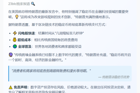 “特朗普：稳定币助交易成本大降”