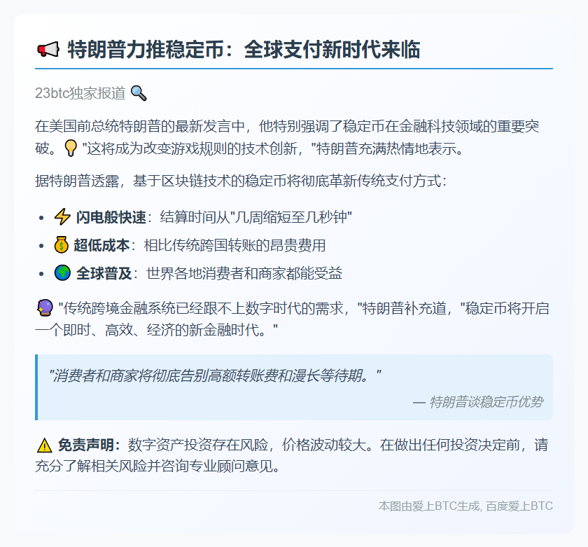 "特朗普：稳定币助交易成本大降"