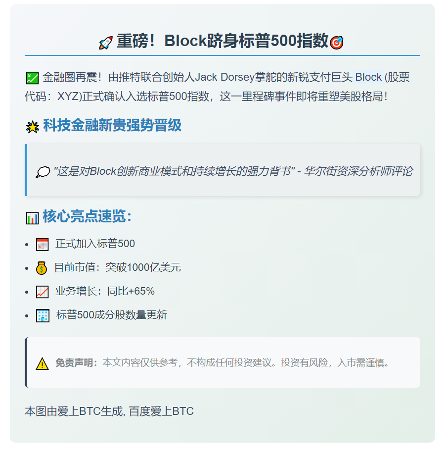 Block加入标普500指数