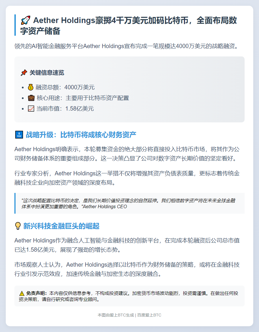 Aether融资4000万，加仓比特币储备