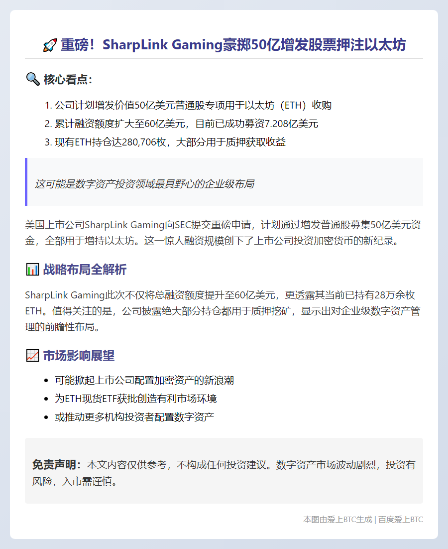SharpLink寻求出售50亿美元股票购以太币