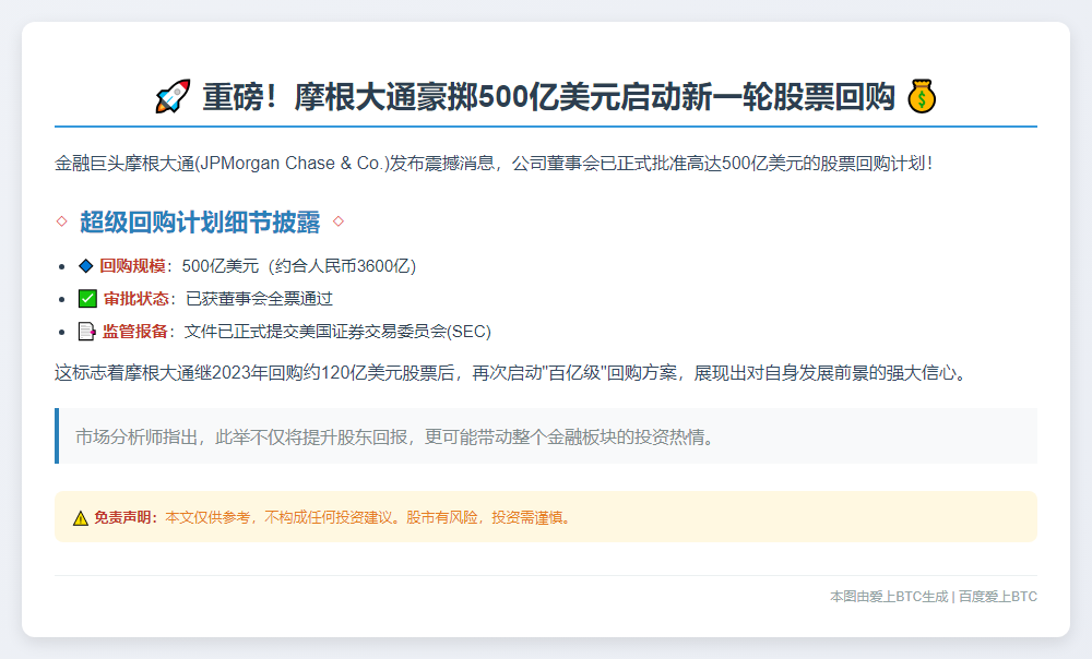 摩根大通获批500亿股票回购