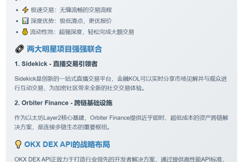 “Sidekick & Orbiter Finance集成OKX DEX API”