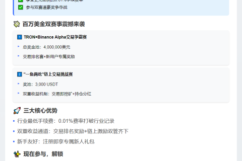 "Binance AlphaxTRON交易赛：0.01%手续费限时抢"